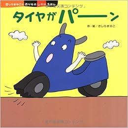 タイヤがパーン きしらまゆこののりものしかけえほん きしら まゆこ 本 通販 Amazon