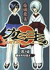 カミヨミ 全15巻 （柴田亜美）