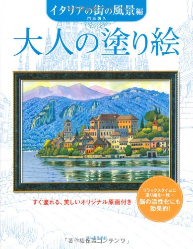 大人の塗り絵 イタリアの街の風景編 門馬朝久 本 通販 Amazon