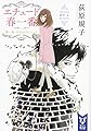 エチュード春一番 第一曲 小犬のプレリュード (講談社タイガ)