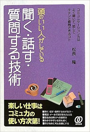 頭のいい人がしている聞く 話す 質問する技術 松長 隆 本 通販 Amazon