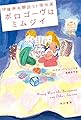伊藤典夫翻訳SF傑作選 ボロゴーヴはミムジイ (ハヤカワ文庫SF)