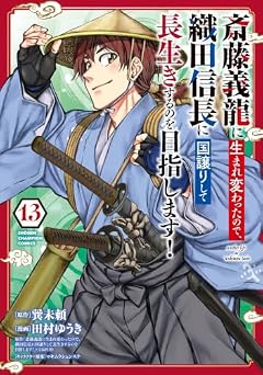 斎藤義龍に生まれ変わったので、織田信長に国譲りして長生きするのを目指します!の最新刊