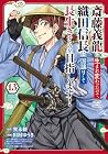 斎藤義龍に生まれ変わったので、織田信長に国譲りして長生きするのを目指します! 第13巻