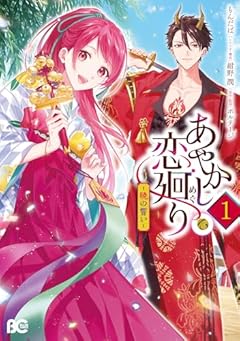 あやかし恋廻り ~暁の誓い~の最新刊