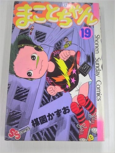 まことちゃん 19 少年サンデーコミックス 楳図 かずお 本 通販 Amazon まことちゃん 19 少年サンデーコミックス 楳図 かずお 本 通販 Amazon