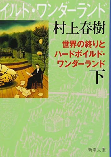 Amazon.com: 世界の終りとハードボイルド・ワンダーランド 全2巻 完結