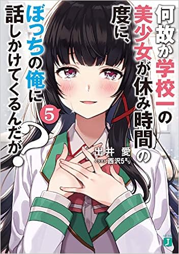 何故か学校一の美少女が休み時間の度に ぼっちの俺に話しかけてくるん