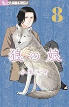 狼の娘 第08巻