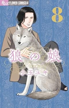 狼の娘の最新刊