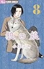 狼の娘 第08巻