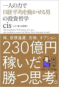 一人の力で日経平均を動かせる男の投資哲学 Amazon Com Books