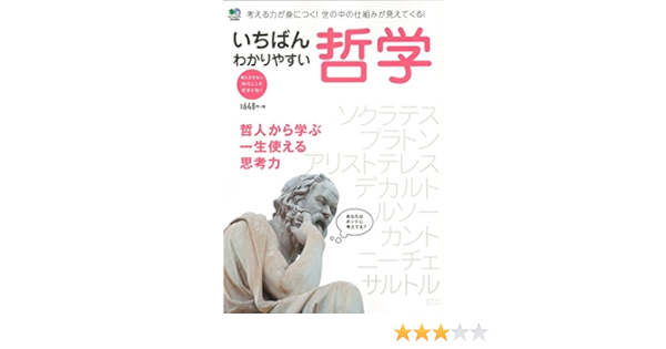 いちばんわかりやすい哲学 Amazon Com Books