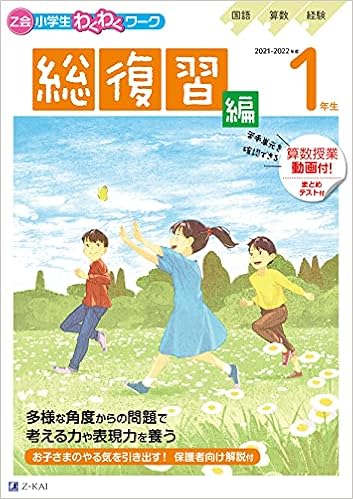 Z会小学生わくわくワーク 21 22年度用 1年生総復習編 総復習ドリル 算数の授業動画付 Z会編集部 本 通販 Amazon