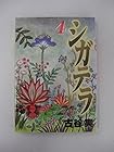 シガテラ 第4巻