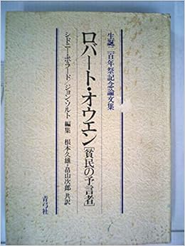 ロバート オウエン 貧民の予言者 生誕二百年祭記念論文集 1985年 根本 久雄 畠山 次郎 本 通販 Amazon