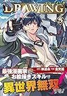 ドローイング 最強漫画家はお絵描きスキルで異世界無双する! 第5巻