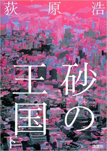砂の王国 下 荻原 浩 本 通販 Amazon