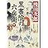 浅田次郎「黒書院の六兵衛 下(文春文庫)」
