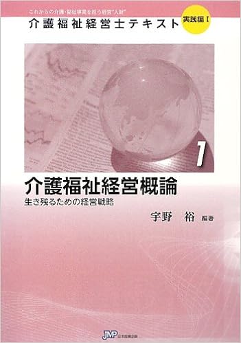 介護福祉経営概論 生き残るための経営戦略 介護福祉経営士テキスト 裕 宇野 江草 安彦 社会福祉法人旭川荘名誉理事長 川崎医療福祉大学名誉学長 大橋 謙策 公益財団法人テクノエイド協会理事長 元日本社会事業大学学長 北島 政樹 国際医療福祉大学学長 本 通販