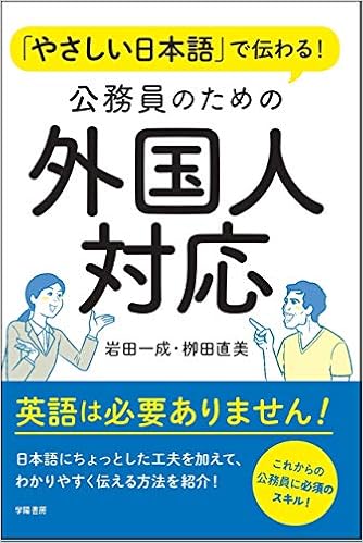 やさしい日本語で伝わる 公務員のための外国人対応 岩田 一成 栁田 直美 本 通販 Amazon やさしい日本語で伝わる 公務員のための外国人対応 岩田 一成 栁田 直美 本 通販 Amazon