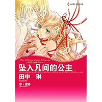 坠入凡间的公主 异国恋曲系列Ⅲ (Harlequin comics) (Chinese Edition) book cover