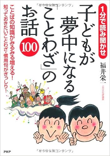 子どもが夢中になる ことわざ のお話100 福井 栄一 本 通販 Amazon