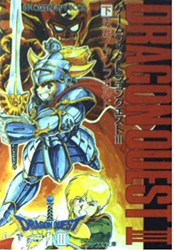 ゲームブック ドラゴンクエスト3そして伝説へ 下 決戦 アレフガルド エニックス文庫 早坂 律子 エニックスプロダクツ 広 横倉 本 通販 Amazon