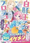白豚王子をプロデュース!&nbsp;～もしかして私、チョロインですか?～ 1巻
