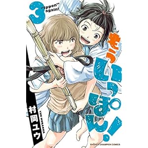 もういっぽん！【電子特別版】　３ (少年チャンピオン・コミックス) [Kindle版]