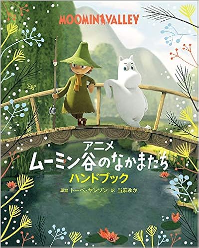 アニメ ムーミン谷のなかまたち ハンドブック 児童書 トーベ ヤンソン 当麻ゆか 本 通販 Amazon