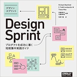 デザインスプリント ―プロダクトを成功に導く短期集中実践ガイド (日本語) 単行本（ソフトカバー） – 2016/11/26の表紙