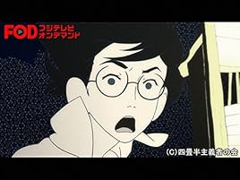 Amazon Co Jp 四畳半神話大系 フジテレビオンデマンド を観る Prime Video