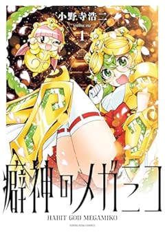 癖神のメガミコの最新刊