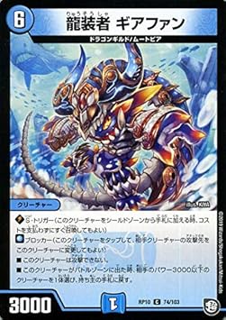 Amazon デュエルマスターズ 龍装者 ギアファン コモン 青きc A P と漆黒の大卍罪 Dmrp10 デュエマ 超天篇 水文明 クリーチャー トレカ 通販