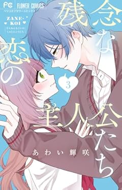 残念な恋の主人公たちの最新刊