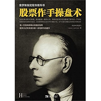 股票作手操盘术 (Chinese Edition) book cover