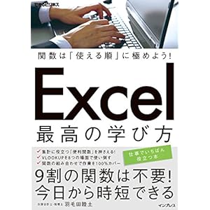 関数は「使える順」に極めよう！ Excel 最高の学び方 できるビジネスシリーズ