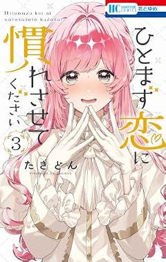 ひとまず恋に慣れさせてくださいの最新刊