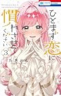 ひとまず恋に慣れさせてください 第3巻