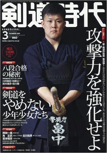 剣道時代2018年3月号