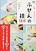 ふせんの技100 (エイムック 3484)