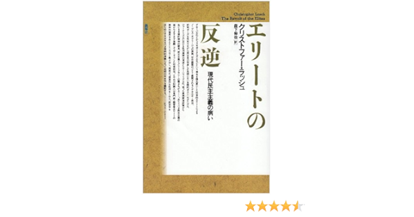 エリートの反逆 現代民主主義の病い Amazon Com Books