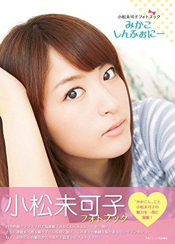 フォトブック みかこしんふぉにー