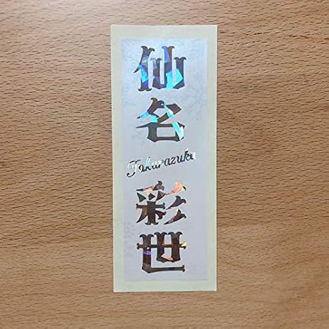 Amazon Co Jp 宝塚歌劇団 仙名彩世 千社札 ホビー