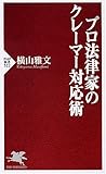 プロ法律家のクレーマー対応術 (PHP新書 522)