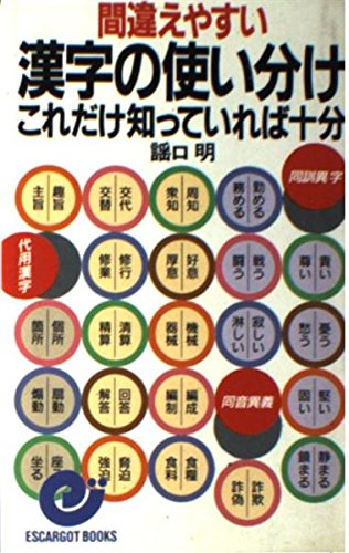 間違えやすい漢字の使い分け これだけ知っていれば十分 エスカルゴ ブックス 謡口 明 本 通販 Amazon