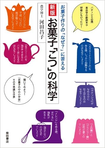 新版 お菓子「こつ」の科学: お菓子作りの「なぜ?」に答える (日本語) 単行本 – 2012/12/28 の本の表紙