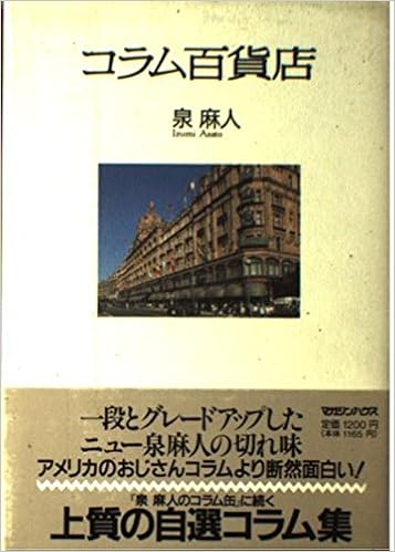 コラム百貨店 泉 麻人 本 通販 Amazon