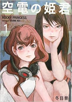 空電の姫君(1) (イブニングKC) (日本語) コミック – 2019/10/23